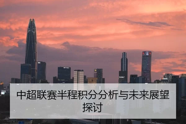 中超联赛半程积分分析与未来展望探讨